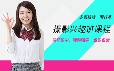 广州摄影兴趣班课程