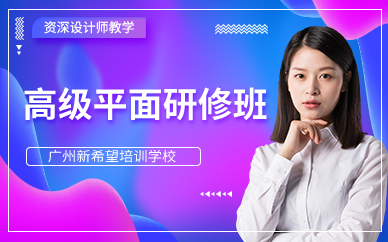 广州高级平面研修班