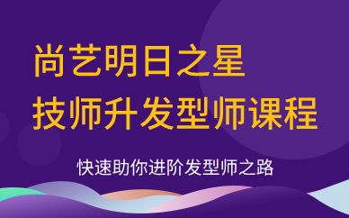 广州尚艺明日之星技师升发型师课程