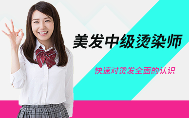 广州美发中级烫染师培训班