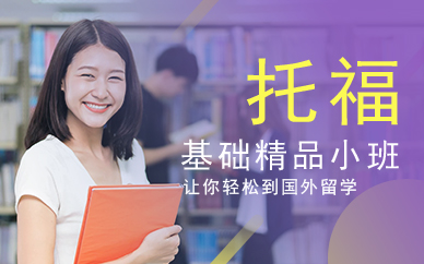 广州托福基础班(6人精品小班)