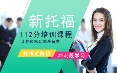 广州朗阁新托福112分培训课程