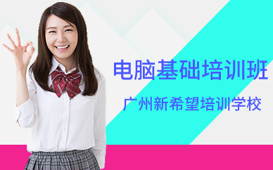 广州电脑基础培训班