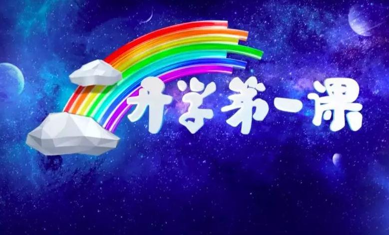 央视的《开学第一课》给我们带来了哪些未来教育的方向