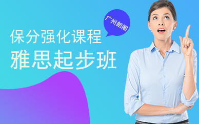 广州朗阁雅思起步强化课程