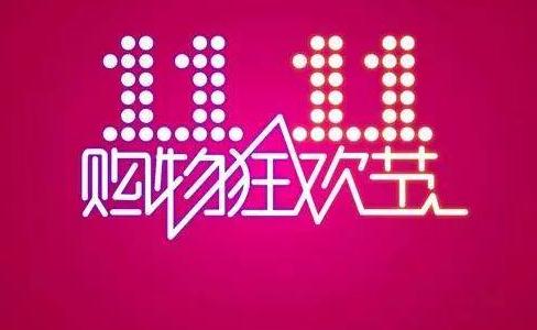 美迪电商分享双十一活动预热玩法及准备Q&A