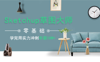 广州Sketchup草图大师知识点培训班