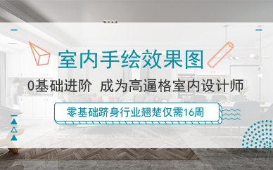 广州室内手绘效果图专业实战提高班