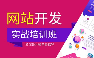 广州网站开发实战培训班