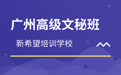 广州高级文秘班