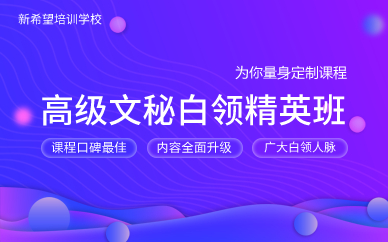广州高级文秘白领精英班