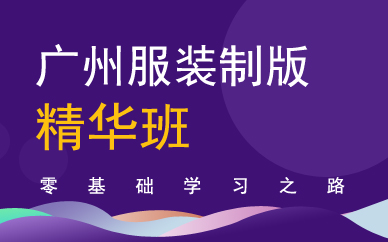 广州服装制板精华班