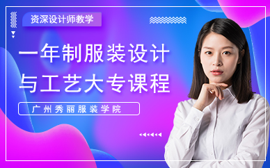 广州一年制服装设计与工艺大专课程