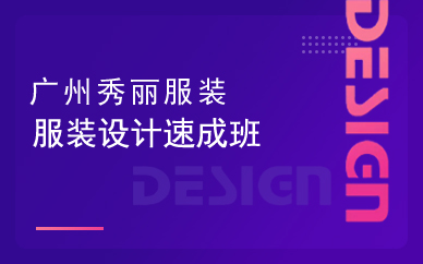 广州服装设计速成班