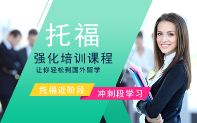 广州朗阁托福强化培训课程