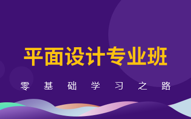 广州平面设计专业班