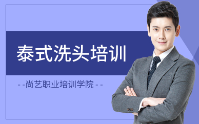 广州泰式洗头培训