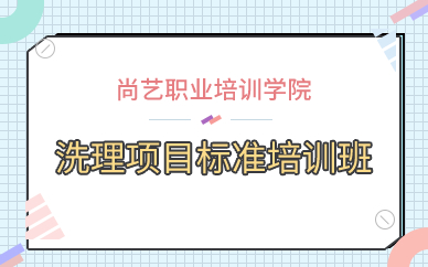 广州洗理项目标准培训班