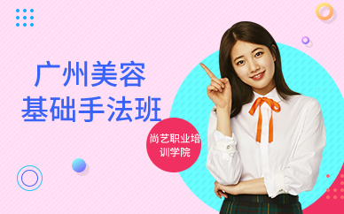 广州美容基础手法班