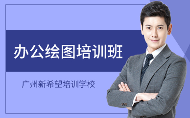 广州办公绘图培训班 
