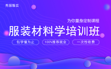 广州服装材料学培训班