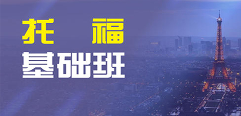 托福基础班