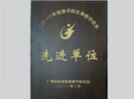 2010年度教学研究和教学改革先进单位