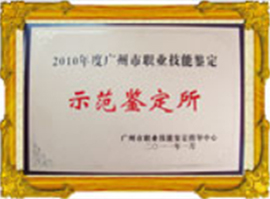 2011年度示范鉴定所