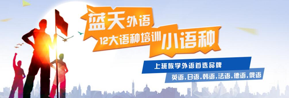 蓝天外语 蓝天外语