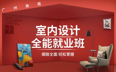 广州室内设计全能就业班