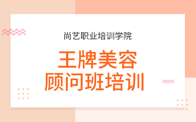 广州精英美容顾问班培训