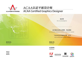 ACAA平面设计师认证