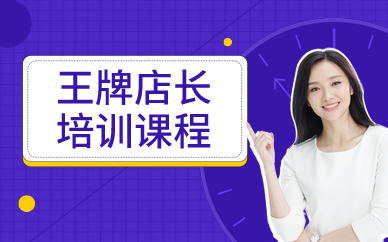 广州精英店长培训课程