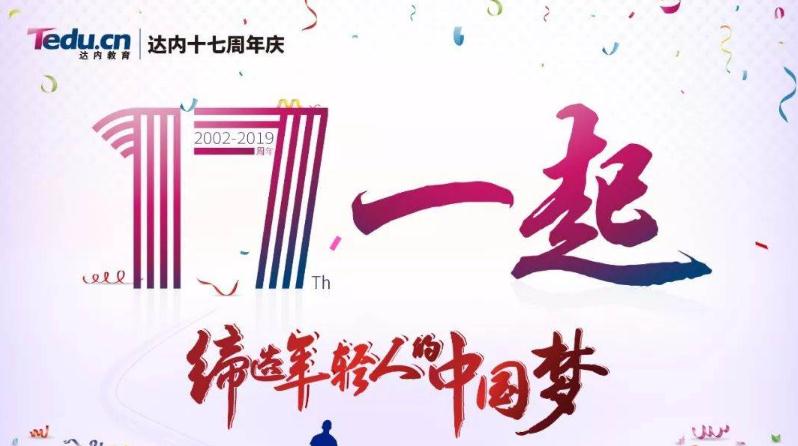 达内培训17年发展历程