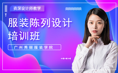 广州服装陈列设计培训班