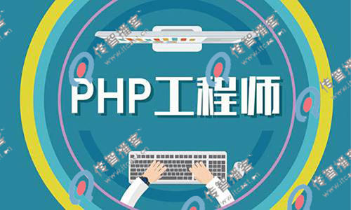 PHP工程师 PHP工程师