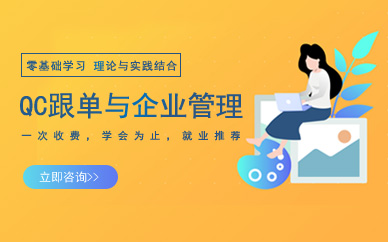 广州QC跟单与企业管理培训班