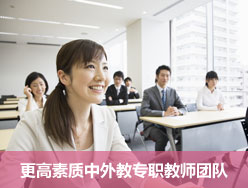 更高素质中外教专职教师团队