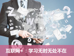 互联网+：学习无时无处不在
