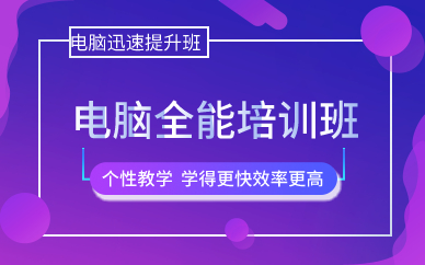 广州电脑全能培训班