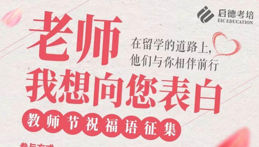 廣州啟德考培教師節(jié)祝福語征集伙伴開始了