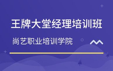 广州精英大堂经理培训班