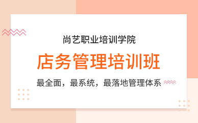 广州店务管理培训班