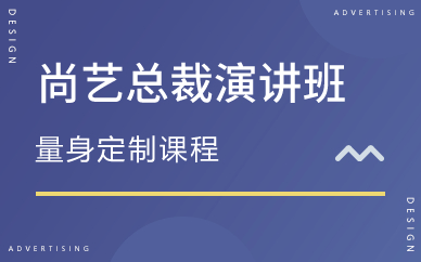 广州尚艺总裁演讲班
