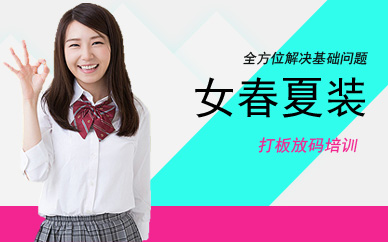 广州女春夏装专业打板放码培训