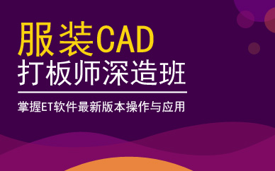 广州服装CAD打板师深造班