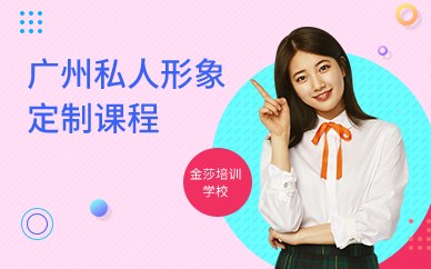 广州私人形象定制课程
