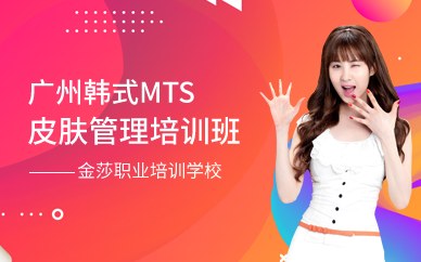 广州韩式MTS皮肤管理培训班