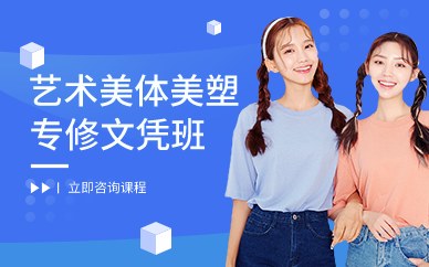 广州艺术美体美塑专修文凭班