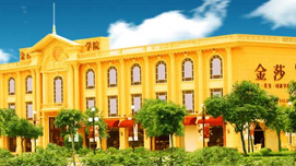 金莎学院教学楼